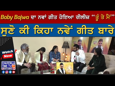 Boby Bajwa ਦਾ ਨਵਾਂ ਗੀਤ ਹੋਇਆ ਰੀਲੀਜ਼ “ਤੂੰ ਤੇ ਮੈਂ”, ਸੁਣੋ ਕੀ ਕਿਹਾ ਨਵੇਂ ਗੀਤ ਬਾਰੇ