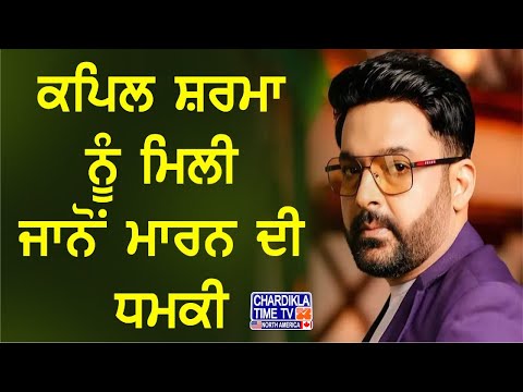 Breaking News | Kapil Sharma Threat | ਕਾਮੇਡੀਅਨ ਕਪਿਲ ਸ਼ਰਮਾ ਨੂੰ ਲੈ ਕੇ ਵੱਡੀ ਖ਼ਬਰ