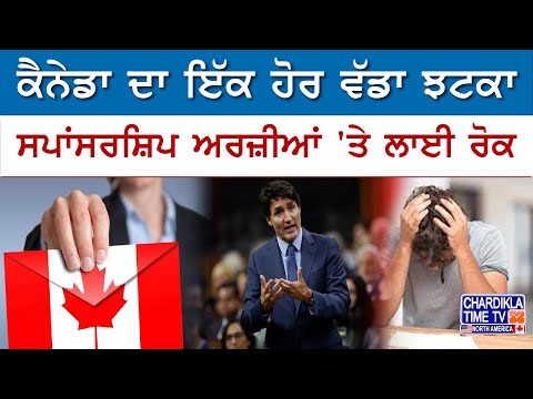 Canada ਦਾ ਇੱਕ ਹੋਰ ਵੱਡਾ ਝਟਕਾ.!, Sponserrship ਅਰਜ਼ੀਆਂ 'ਤੇ ਲਾਈ ਰੋਕ | Latest News