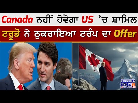 Canada ਨਹੀਂ ਹੋਵੇਗਾ US ’ਚ ਸ਼ਾਮਿਲ, ਟਰੂਡੋ ਨੇ ਠੁਕਰਾਇਆ ਟਰੰਪ ਦਾ Offer | Trump VS Trudeau