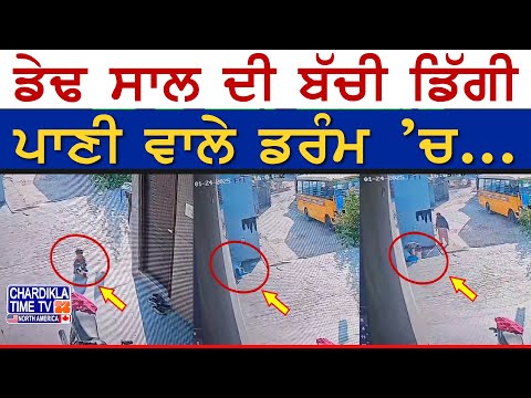 CCTV: ਡੇਢ ਸਾਲ ਦੀ ਬੱਚੀ ਡਿੱਗੀ ਪਾਣੀ ਵਾਲੇ ਡਰੰਮ ’ਚ...