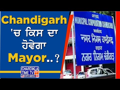 Chandigarh 'ਚ ਕਿਸ ਦਾ ਹੋਵੇਗਾ Mayor..? | Bolda Punjab | 29 Jan 2025