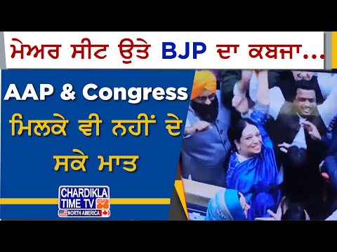 Chandigarh ਦੀ ਮੇਅਰ ਸੀਟ ਉਤੇ BJP ਦਾ ਕਬਜਾ...