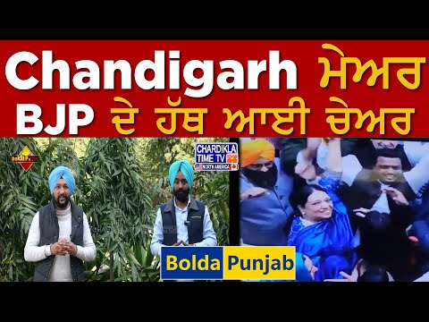 Chandigarh ਮੇਅਰ BJP ਦੇ ਹੱਥ ਆਈ ਚੇਅਰ | Bolda Punjab