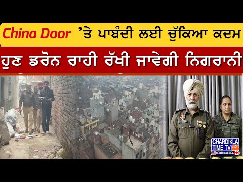 China Door ’ਤੇ ਪਾਬੰਦੀ ਲਈ ਚੁੱਕਿਆ ਕਦਮ, ਹੁਣ ਡਰੋਨ ਰਾਹੀ ਰੱਖੀ ਜਾਵੇਗੀ ਨਿਗਰਾਨੀ | Amritsar News