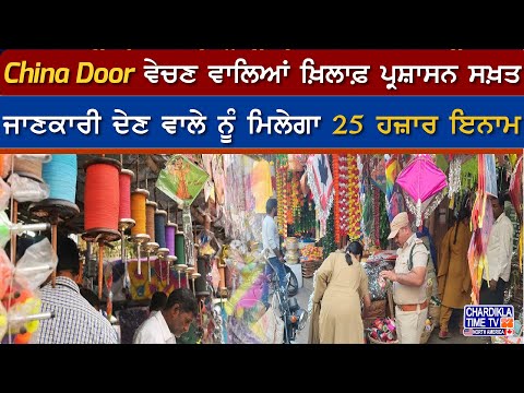 China Door ਵੇਚਣ ਵਾਲਿਆਂ ਖ਼ਿਲਾਫ਼ ਪ੍ਰਸ਼ਾਸਨ ਸਖ਼ਤ, ਜਾਣਕਾਰੀ ਦੇਣ ਵਾਲੇ ਨੂੰ ਮਿਲੇਗਾ 25 ਹਜ਼ਾਰ ਇਨਾਮ