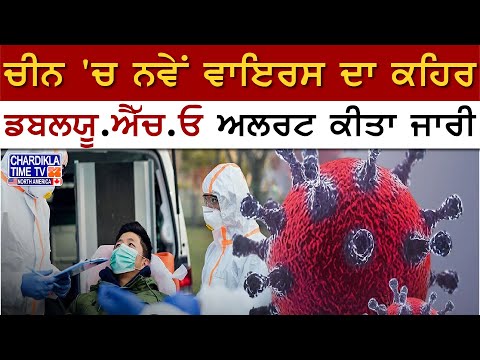 China 'ਚ ਨਵੇਂ Virus ਦਾ ਕਹਿਰ, ਭਾਰਤ 'ਚ ਵੀ ਹੋ ਸਕਦਾ ਅਸਰ | China Virus News | Covid 19