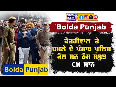 CM Bhagwant Mann | Arvind Kejriwal | Bolda Punjab