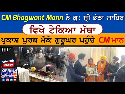 CM Bhagwant Mann ਨੇ Gurudwara Bhatha Sahib Ji ਵਿਖੇ ਟੇਕਿਆ ਮੱਥਾ | Latest News