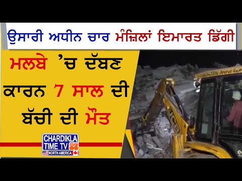 Delhi Breaking: ਉਸਾਰੀ ਅਧੀਨ ਚਾਰ ਮੰਜ਼ਿਲਾਂ ਇਮਾਰਤ ਡਿੱਗੀ...