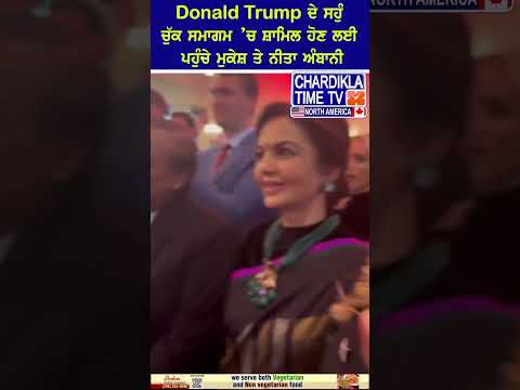 Donald Trumpਦੇ ਸਹੁੰ ਚੁੱਕ ਸਮਾਗਮ ’ਚ ਸ਼ਾਮਿਲ ਹੋਣ ਲਈ ਪਹੁੰਚੇ ਮੁਕੇਸ਼ ਤੇ ਨੀਤਾ ਅੰਬਾਨੀ#donaldtrump #mukeshambani