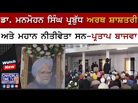 Dr. Manmohan Singh ਪ੍ਰਬੁੱਧ ਅਰਥ ਸ਼ਾਸ਼ਤਰੀ ਅਤੇ ਮਹਾਨ ਨੀਤੀਵੇਤਾ ਸਨ- Partap Bajwa