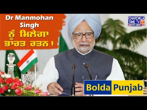 Dr Manmohan Singh Ji ਨੂੰ ਮਿਲੇਗਾ 'ਭਾਰਤ ਰਤਨ'..! Bolda Punjab