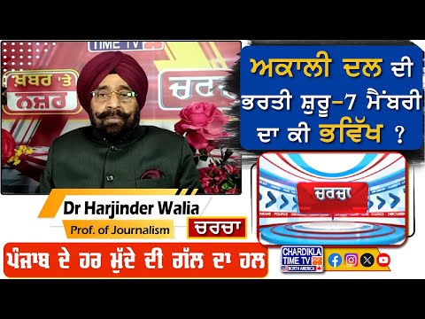 ਅਕਾਲੀ ਦਲ ਦੀ ਭਰਤੀ ਸ਼ੁਰੂ-7 ਮੈਂਬਰੀ ਦਾ ਕੀ ਭਵਿੱਖ ? | Charcha | 20-January-2025