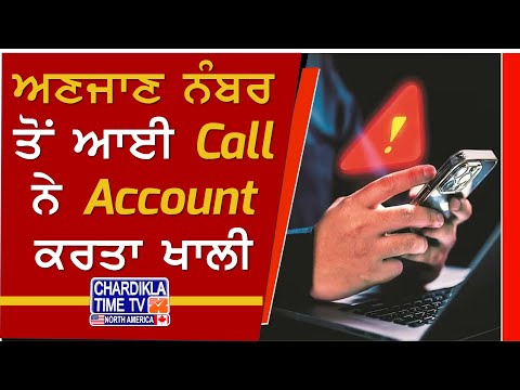 ਅਣਜਾਣ ਨੰਬਰ ਤੋਂ ਆਈ Call ਨੇ Account ਕਰਤਾ ਖਾਲੀ, 14 ਲੱਖ 26 ਹਜ਼ਾਰ ਦੀ ਹੋਈ ਠੱਗੀ | Latest News