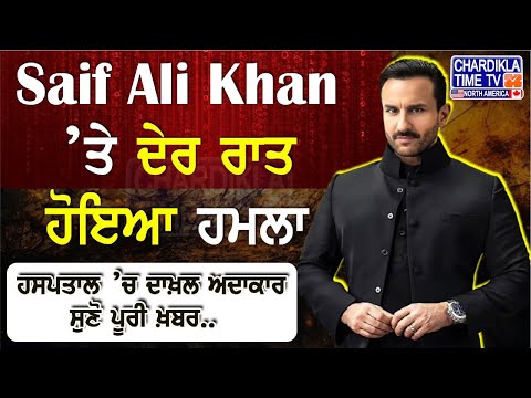 ਅਦਾਕਾਰ Saif Ali Khan 'ਤੇ ਜਾਨਲੇਵਾ ਹਮਲਾ - Hospital ’ਚ ਦਾਖ਼ਲ ਅਦਾਕਾਰ | Saif Ali Khan Attack