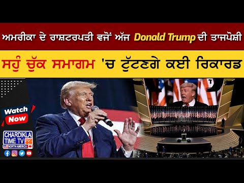 ਅਮਰੀਕਾ ਦੇ ਰਾਸ਼ਟਰਪਤੀ ਵਜੋਂ ਅੱਜ Donald Trump ਦੀ ਤਾਜਪੋਸ਼ੀ, ਸਹੁੰ ਚੁੱਕ ਸਮਾਗਮ 'ਚ ਟੁੱਟਣਗੇ ਕਈ ਰਿਕਾਰਡ