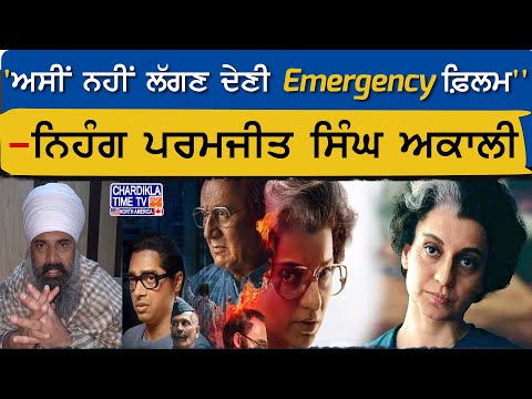 'ਅਸੀਂ ਨਹੀਂ ਲੱਗਣ ਦੇਣੀ Emergency ਫ਼ਿਲਮ''- ਨਿਹੰਗ ਪਰਮਜੀਤ ਸਿੰਘ ਅਕਾਲੀ | Emergency Movie