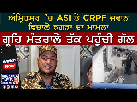 ਅੰਮ੍ਰਿਤਸਰ ’ਚ ASI ਤੇ CRPF ਜਵਾਨ ਵਿਚਾਲੇ ਝਗੜਾ, ਗ੍ਰਹਿ ਮੰਤਰਾਲੇ ਤੱਕ ਪਹੁੰਚੀ ਗੱਲ..!