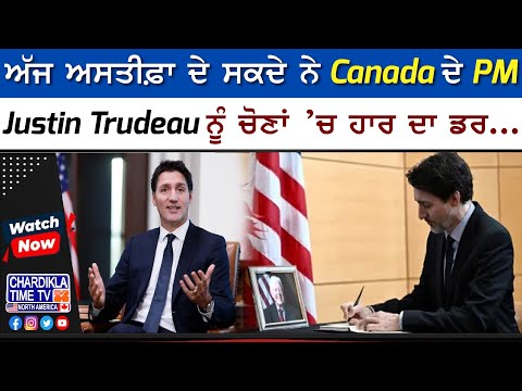 ਅੱਜ ਅਸਤੀਫ਼ਾ ਦੇ ਸਕਦੇ ਨੇ Canada ਦੇ PM, Justin Trudeau ਨੂੰ ਚੋਣਾਂ ’ਚ ਹਾਰ ਦਾ ਡਰ...!