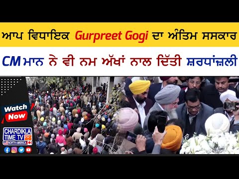 ਆਪ ਵਿਧਾਇਕ Gurpreet Gogi ਦਾ ਅੰਤਿਮ ਸਸਕਾਰ, CM ਮਾਨ ਨੇ ਵੀ ਨਮ ਅੱਖਾਂ ਨਾਲ ਦਿੱਤੀ ਸ਼ਰਧਾਂਜ਼ਲੀ