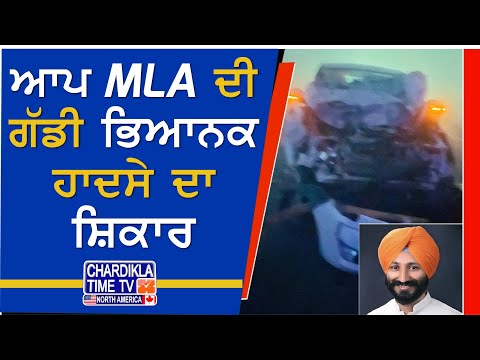 ਆਪ MLA ਦੀ ਗੱਡੀ ਭਿਆਨਕ ਹਾਦਸੇ ਦਾ ਸ਼ਿਕਾਰ | Latest News