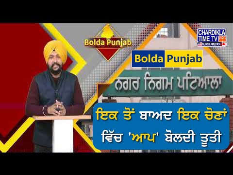 ਇਕ ਤੋਂ ਬਾਅਦ ਇਕ ਚੋਣਾਂ ਵਿੱਚ 'ਆਪ' ਬੋਲਦੀ ਤੂਤੀ | Bolda Punjab