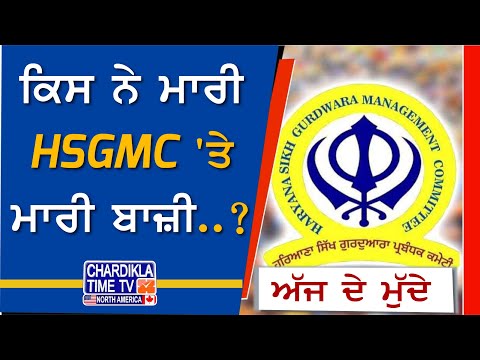 ਕਿਸ ਨੇ ਮਾਰੀ HSGMC 'ਤੇ ਮਾਰੀ ਬਾਜ਼ੀ..? Ajj De Mudde | 20 Jan 2025