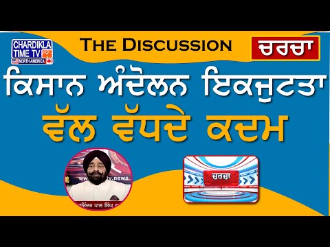 ਕਿਸਾਨ ਅੰਦੋਲਨ ਇਕਜੁਟਤਾ ਵੱਲ ਵੱਧਦੇ ਕਦਮ | Charcha | 10-January-2025