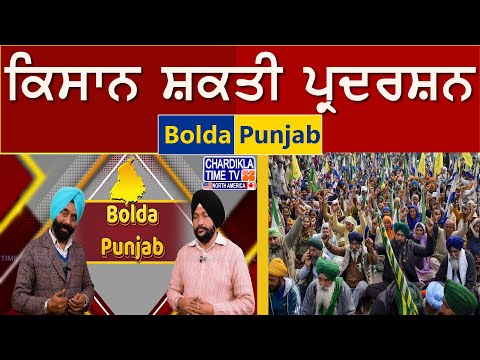 ਕਿਸਾਨ ਸ਼ਕਤੀ ਪ੍ਰਦਰਸ਼ਨ | Khanauri Border | 4 January | Bolda Punjab...