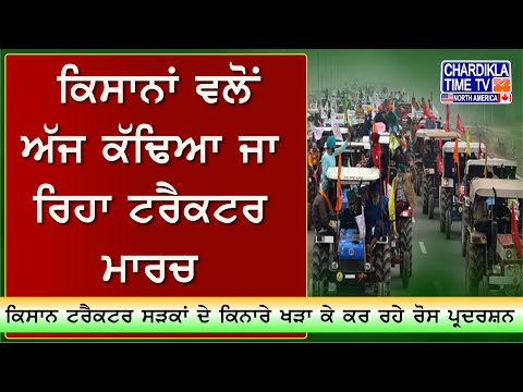 ਕਿਸਾਨਾਂ ਵਲੋਂ ਅੱਜ ਕੱਢਿਆ ਜਾ ਰਿਹਾ ਟਰੈਕਟਰ ਮਾਰਚ | Kisan Protest