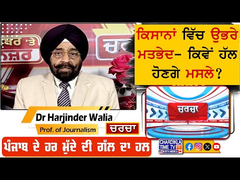 ਕਿਸਾਨਾਂ ਵਿੱਚ ਉਭਰੇ ਮਤਭੇਦ- ਕਿਵੇਂ ਹੱਲ ਹੋਣਗੇ ਮਸਲੇ? | Charcha | 21-January-2025