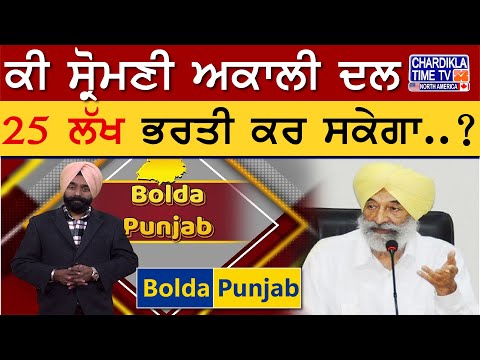 ਕੀ ਸ੍ਰੋਮਣੀ ਅਕਾਲੀ ਦਲ 25 ਲੱਖ ਭਰਤੀ ਕਰ ਸਕੇਗਾ..? | Bolda Punjab |12 Jan 2025