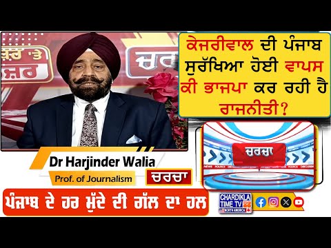 ਕੇਜਰੀਵਾਲ ਦੀ ਪੰਜਾਬ ਸੁਰੱਖਿਆ ਹੋਈ ਵਾਪਸ: ਕੀ ਭਾਜਪਾ ਕਰ ਰਹੀ ਹੈ ਰਾਜਨੀਤੀ? | Charcha | 24-January-2025