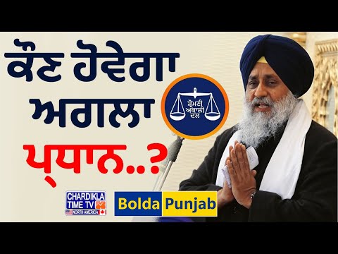 ਕੌਣ ਹੋਵੇਗਾ ਅਗਲਾ ਪ੍ਰਧਾਨ..? | Akali Dal | Bolda Punjab | Sukhbir Badal | 11 Jan 2025