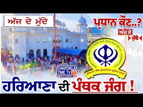 ਕੌਣ ਹੋਵੇਗਾ HSGMC ਦਾ ਪ੍ਰਧਾਨ..? | AJJ DE MUDDE | 27 Jan 2025