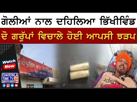 ਗੋਲੀਆਂ ਨਾਲ ਦਹਿਲਿਆ ਭਿੱਖੀਵਿੰਡ | Bhikhiwind Firring