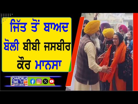 ਜਿੱਤ ਤੋਂ ਬਾਅਦ ਬੋਲੀ Bibi Jasveer Kaur Mansa, ਲਾਡਵਾ ਸੀਟ ਤੋਂ ਜਿੱਤ ਕੇ ਹਰਿਆਣਾ ਕਮੇਟੀ ਦੇ ਬਣੇ ਮੈਂਬਰ