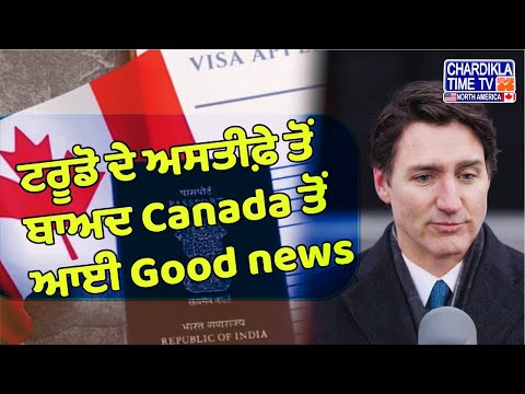 ਟਰੂਡੋ ਦੇ ਅਸਤੀਫ਼ੇ ਤੋਂ ਬਾਅਦ Canada ਤੋਂ ਆਈ Good News