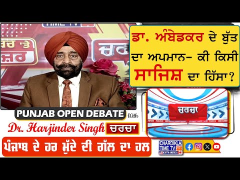 ਡਾ. ਅੰਬੇਡਕਰ ਦੇ ਬੁੱਤ ਦਾ ਅਪਮਾਨ- ਕੀ ਕਿਸੀ ਸਾਜਿਸ਼ ਦਾ ਹਿੱਸਾ? | Charcha | 27-January-2025