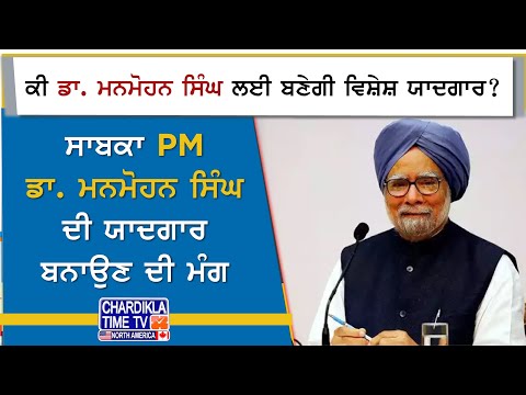 ਡਾ. ਮਨਮੋਹਨ ਸਿੰਘ ਲਈ ਨਵੀਂ ਮੰਗ..! | AJJ DE MUDDE | Former PM Manmohan Singh