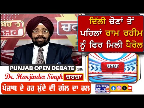 ਦਿੱਲੀ ਚੋਣਾਂ ਤੋਂ ਪਹਿਲਾਂ ਰਾਮ ਰਹੀਮ ਨੂੰ ਫਿਰ ਮਿਲੀ ਪੈਰੋਲ | Charcha | 28-January-2025