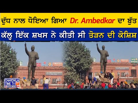 ਦੁੱਧ ਨਾਲ ਧੋਇਆ ਗਿਆ Dr. Ambedkar ਦਾ ਬੁੱਤ, ਕੱਲ੍ਹ ਇੱਕ ਸ਼ਖਸ ਨੇ ਕੀਤੀ ਸੀ ਤੋੜਨ ਦੀ ਕੋਸ਼ਿਸ਼