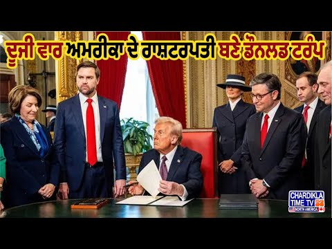 ਦੂਜੀ ਵਾਰ America ਦੇ ਰਾਸ਼ਟਰਪਤੀ ਬਣੇ Donald Trump, ਰਾਸ਼ਟਰਪਤੀ ਬਣਦਿਆਂ ਹੀ ਟਰੰਪ ਦਾ ਵੱਡਾ ਫੈਸਲਾ