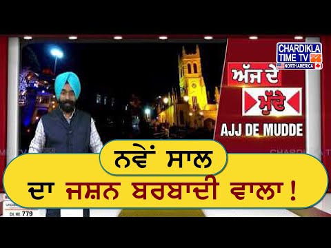 ਨਵੇਂ ਸਾਲ ਦਾ ਜਸ਼ਨ ਬਰਬਾਦੀ ਵਾਲਾ! | Ajj De Mudde...