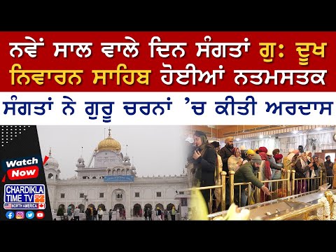 ਨਵੇਂ ਸਾਲ ਵਾਲੇ ਦਿਨ ਸੰਗਤਾਂ Gurdwara Dukh Niwaran Sahib ਹੋਈਆਂ ਨਤਮਸਤਕ, ਗੁਰੂ ਚਰਨਾਂ ’ਚ ਕੀਤੀ ਅਰਦਾਸ