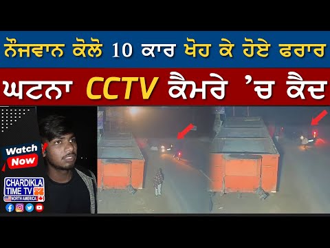 ਨੌਜਵਾਨ ਕੋਲੋ i10 ਕਾਰ ਖੋਹ ਕੇ ਹੋਏ ਫਰਾਰ, ਘਟਨਾ CCTV ਕੈਮਰੇ ’ਚ ਕੈਦ | Bathinda News