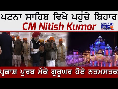 ਪਟਨਾ ਸਾਹਿਬ ਵਿਖੇ ਪਹੁੰਚੇ ਬਿਹਾਰ CM Nitish Kumar ਪ੍ਰਕਾਸ਼ ਪੁਰਬ ਮੌਕੇ ਗੁਰੂਘਰ ਹੋਏ ਨਤਮਸਤਕ..🙏🙏