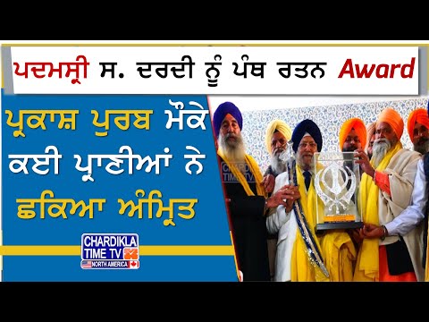 ਪਦਮਸ੍ਰੀ ਸ. ਦਰਦੀ ਨੂੰ ਪੰਥ ਰਤਨ Award | Padma Sri S. Jagjeet Singh Dardi | Panth Rattan