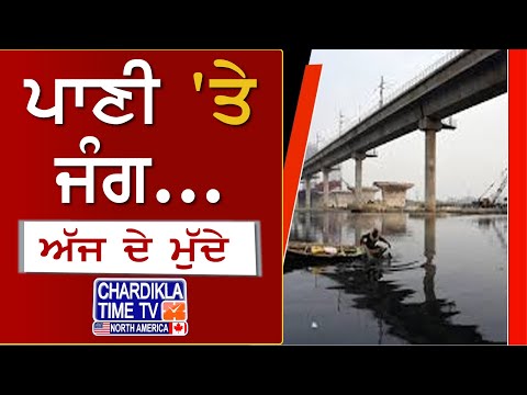 ਪਾਣੀ 'ਤੇ ਜੰਗ... | AJJ DE MUDDE | 31 Jan 2025